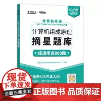 2025年计算机考研 组成原理摘星题库 计算机考研系列 考点挑选出对应的习题训练 旨在解决学生无题可做 无解析可查的痛点