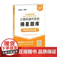 2025年计算机考研 操作系统摘星题库 计算机考研系列 操作系统概述 操作系统基本概念 操作系统的定义和特征 发展和分类