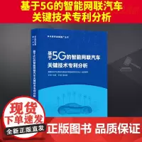 基于5G的智能网联汽车关键技术专利分析 知识产权出版社