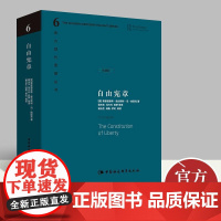 自由宪章(精装珍藏版)哈耶克 文明的脆弱性是本书一个关键主题 它反映了作者对于人性及人类事务中理智角色的悲观看法