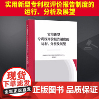 实用新型专利权评价报告制度的运行、分析及展望 知识产权出版社