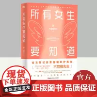 所有女生要知道 浙江科学技术出版社