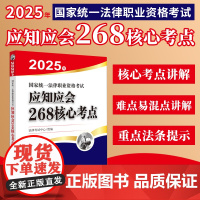 2025年国家统一法律职业资格考试应知应会268核心考点 根据法考历年内容,每个学科精选常考考点配以核心考点讲解难点易混