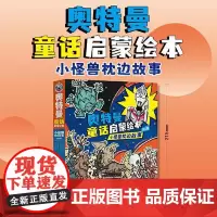 奥特曼童话启蒙绘本:小怪兽枕边故事(平装全6册) 青岛出版社