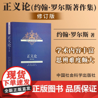 正义论(修订版)约翰·罗尔斯 在书中提出了两个正义原则:平等自由原则;机会的公平平等原则和差别原则的混合 学术内容丰富的