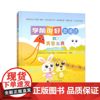 学前说好普通话 上2 风筝与风 适用于3 6岁学前儿童的普通话读本 普通话语音练习绘本 惯养成以及儿童游戏等知识 语言基