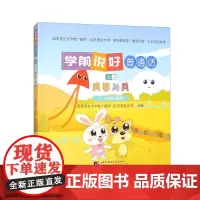 学前说好普通话 上2 风筝与风 适用于3 6岁学前儿童的普通话读本 普通话语音练习绘本 惯养成以及儿童游戏等知识 语言基