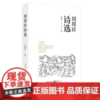 正版《刘邦祥诗选》重庆出版社文学诗集当代诗人诗歌