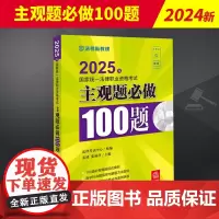 2025年国家统一法律职业资格考试主观题必做100题 刑法命题规律 刑法解题指导 法考司法考试辅导用书 法学本科参考书辅