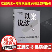 以案说法——婚姻家庭继承纠纷法律指国言实出版社