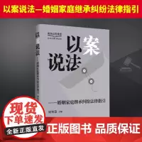 以案说法——婚姻家庭继承纠纷法律指国言实出版社
