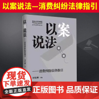 以案说法——消费纠纷法律指国言实出版社