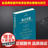 诉之有道:金道典型案件和项目承办策略与技艺2024 崔海燕 收录了律所办理的部分案例 以办理纪实的形式展示案例代理策略和