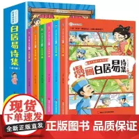 白居易诗集6册这才是孩子爱看的漫画少年读漫画小学生课外阅读漫读大师作品展睹名家风范趣味漫画爆笑来袭让孩子爱上古诗文
