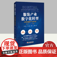 服装产业数字化转型:以常熟服装产业带为例 中国经济出版社