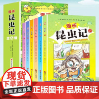 漫画昆虫记全6册彩绘版法布尔著献给孩子们的漫画昆虫记百科书孩子爱看的漫画书睡个孩子读的名著和法布尔一起勇闯昆虫书籍