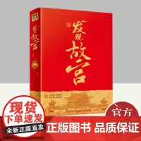 发现故宫-图说天下文化中国 四川人民出版社