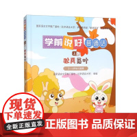 学前说好普通话 上1 秋风落叶 适用于3 6岁学前儿童的普通话读本 自然而然地提升普通话水平 未来学习奠定良好的语言基础