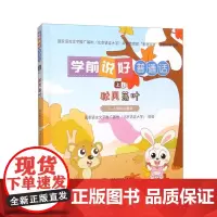 学前说好普通话 上1 秋风落叶 适用于3 6岁学前儿童的普通话读本 自然而然地提升普通话水平 未来学习奠定良好的语言基础