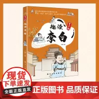 趣读李白 漫画插图版 走进大唐 遇见超凡脱俗的李白 品读其诗 领略穿越千年的风采 小学生读懂李白生平事迹三四五六年级课外