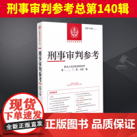 刑事审判参考总第140辑 最高人民法院刑事审判庭 刑事办案指导用书 公检法业务参考书 律师办理刑事案件专业指导书