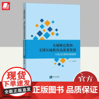 全域精近教研,支撑区域教育高质量发展 知识产权出版社