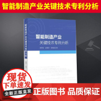 智能制造产业关键技术专利分析 知识产权出版社