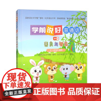 学前说好普通话 中4 善良与智慧 适用于3 6岁学前儿童的普通话读本 在日常生活中提升普通话水平 未来学习打下良好的语言