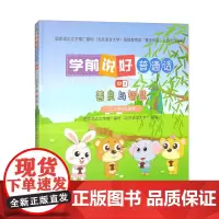 学前说好普通话 中4 善良与智慧 适用于3 6岁学前儿童的普通话读本 在日常生活中提升普通话水平 未来学习打下良好的语言