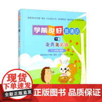 学前说好普通话 下4 北风与太阳 适用于3 6岁学前儿童的普通话读本 日常生活中自然而然提升普通话水平 未来学习打下良好