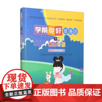 学前说好普通话 下1 花好月圆 适用于3 6岁学前儿童的普通话读本 日常生活中自然而然地提升普通话水平 未来学习打下良好