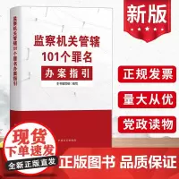 监察机关管辖101个罪名办案指国方正出版社