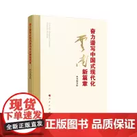 奋力谱写中国式现代化云南新篇章 人民出版社