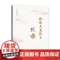正版 山东人文沃土优势 山东人民出版社
