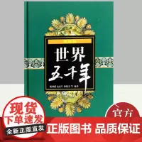 (最新版)世界五千年(精装) 少年儿童出版社