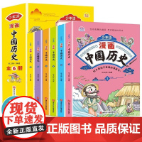 少年读漫画中国历史全套6册小学生历史书籍正版中华上下五千年书属于我们的历史让枯燥的历史活起来哈哈大笑中成文历史专家趣味书