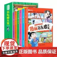 漫画苏东坡文集诗词全集儿童孩子爱看的苏东坡文集全6册课外阅读漫画大师作品展睹名家风范绝世佳作一览苏仙风采漫画书籍