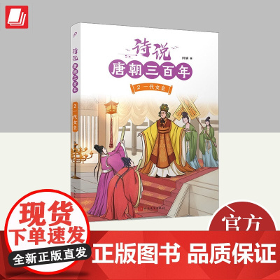 诗说唐朝三百年2·一代女皇 人民文学出版社