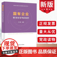 国有企业职务犯罪风险防控 中国方正出版社