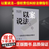 以案说法——侵权责任纠纷法律指国言实出版社