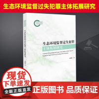 生态环境监督过失犯罪主体拓展研究 法律出版社