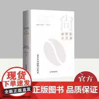 尚 咖啡的世界史 800年的咖啡文化史;一部咖啡文化的百科全书关于咖啡的一切,都在这本书中 海南出版社