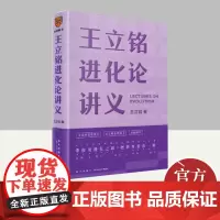 王立铭进化论讲义 新星出版社
