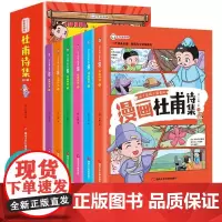 这才是孩子爱看的漫画杜甫诗集6册少年读漫画小学生课外趣味漫画爆笑来袭让学习不在枯燥让孩子爱上古诗文传世佳作一览诗圣风采