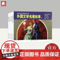 经典连环画阅读丛书——外国文学名著故事(3) 上海人民美术出版社