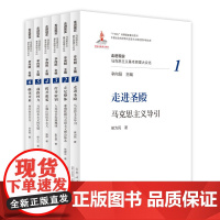 正版 走进现实:马克思主义基本原理大众化 走进圣殿马克思主义导引准确把握马克思主义理论体系