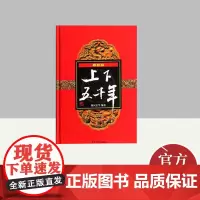 (最新版)上下五千年(精装) 少年儿童出版社