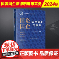 国资国企法律制度与实务 广州市律师协会 总结广州律师多年省内国有企业法律服务的实务经验 既具有较强的法律规范性和实践指导