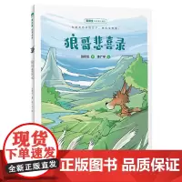 狼哥悲喜录(魔法象·故事森林)