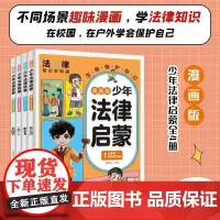 漫画版少年法律启蒙全四册青少年法律常识普及校园暴力安全教育书让孩子在不同场景下学会保护自己送给孩子的法律启蒙书